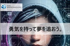チャンスをつかむ勇気、未来をつかむ興奮。