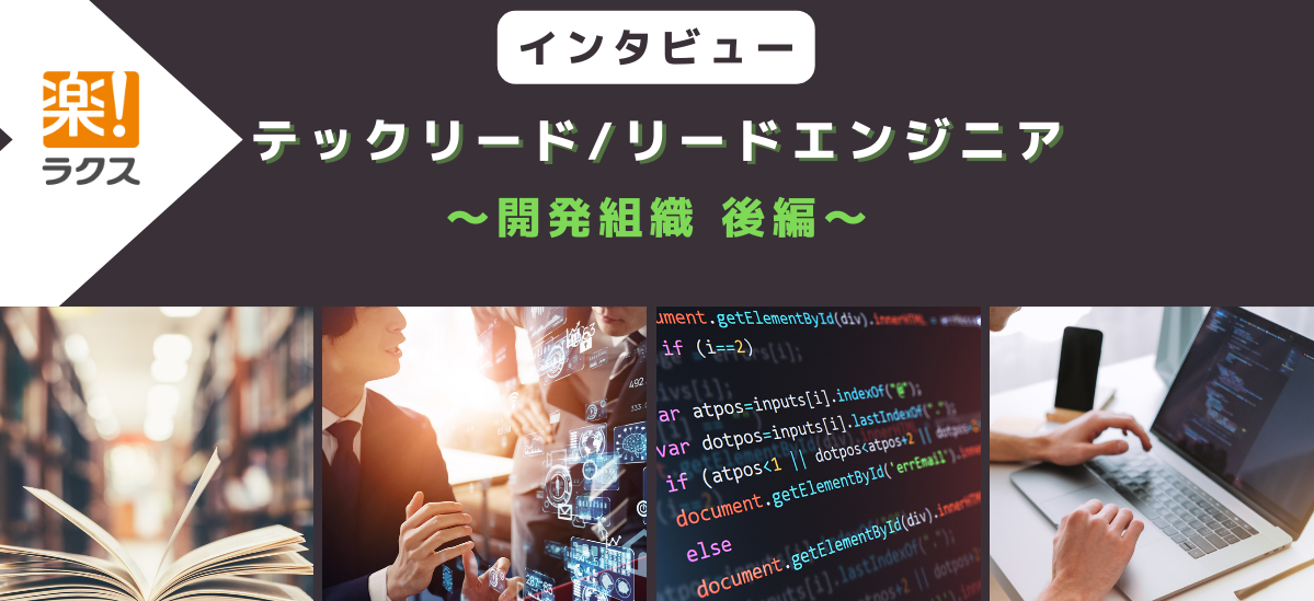 圧倒的に使いやすいSaaSを創る。ミッションに挑戦するテックリードの仕事とは？（開発組織・後編）