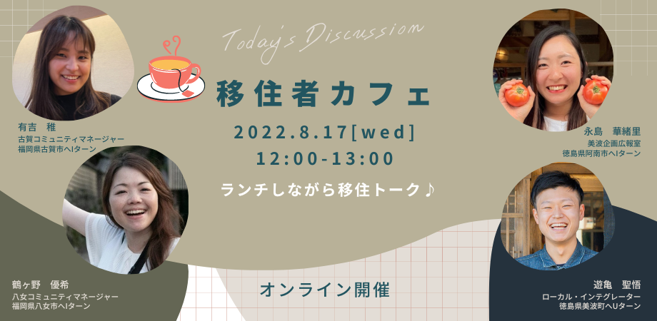 移住者カフェ　ランチしながら移住トーク♪