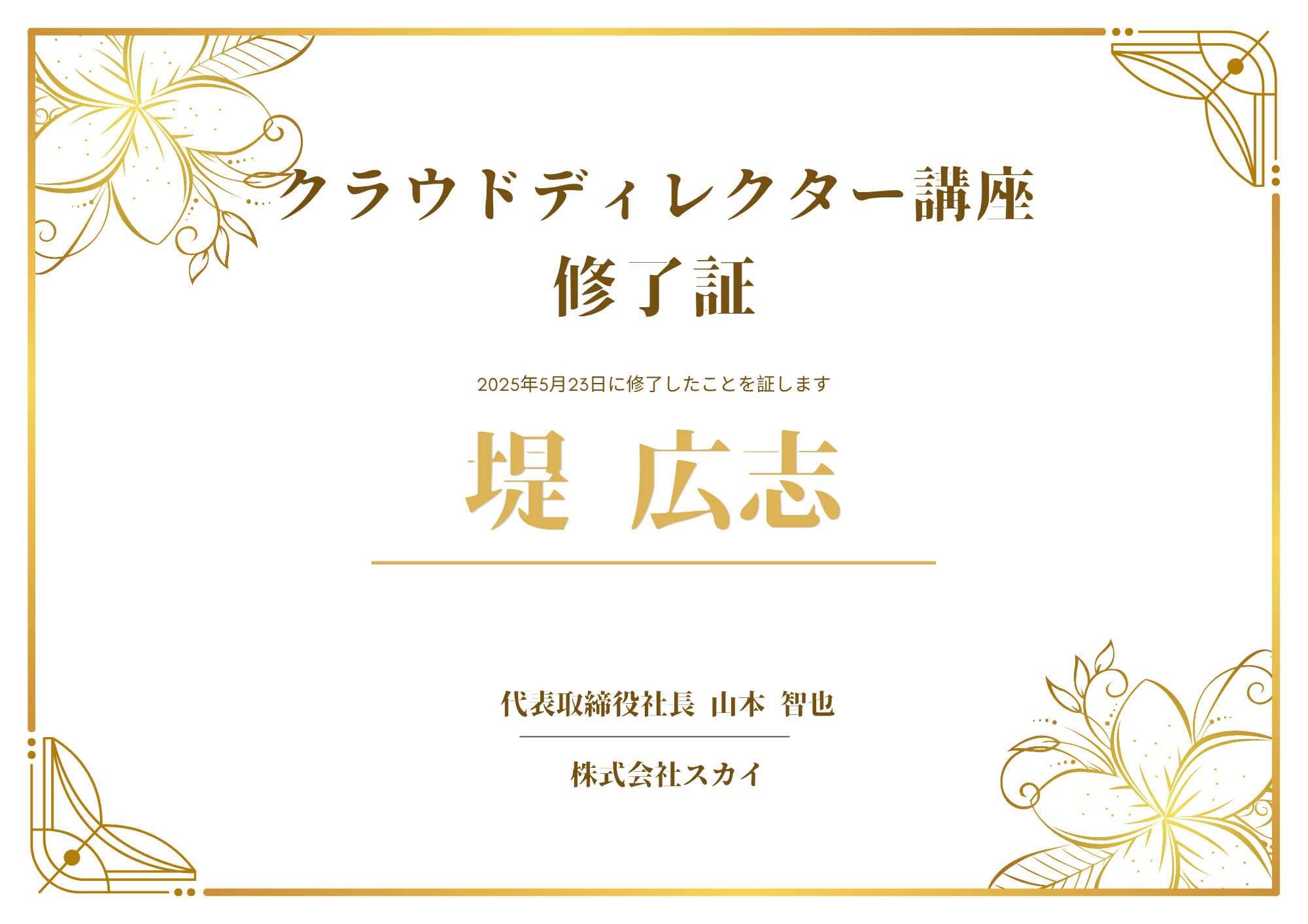 「クラウドディレクター講座」修了