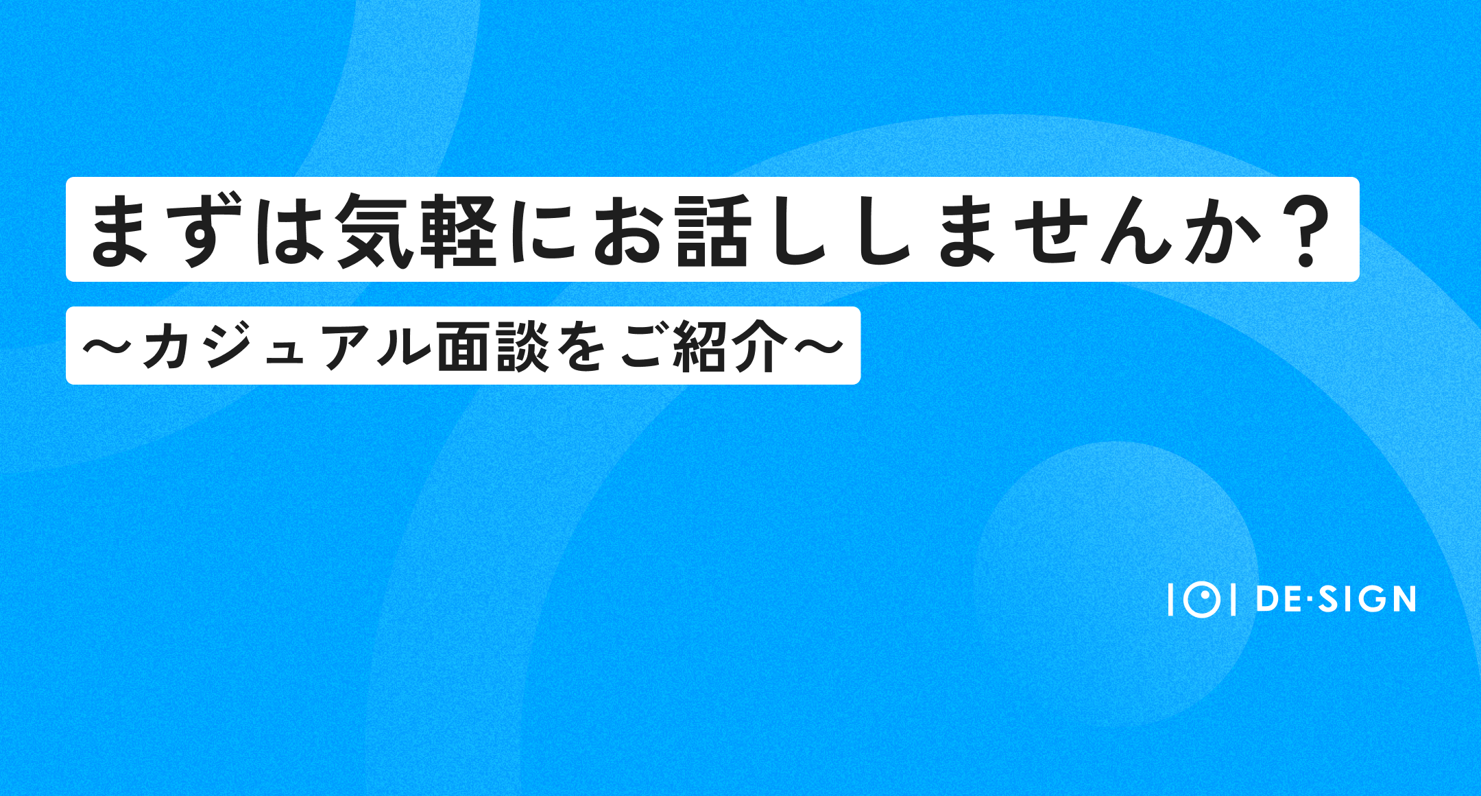 【まずは気軽にお話ししませんか？】イチマルイチデザインの“カジュアル面談”をご紹介します