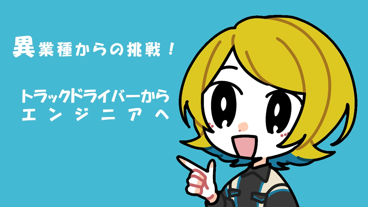 異業種転職｜トラックドライバ―からエンジニアへ