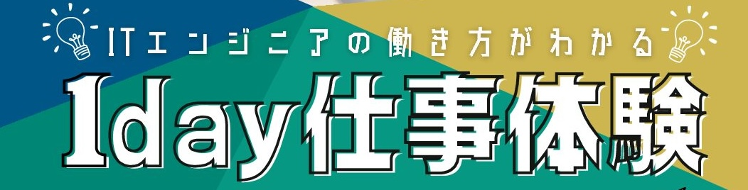 学生向けエンジニア1day仕事体験イベントを開催しました！