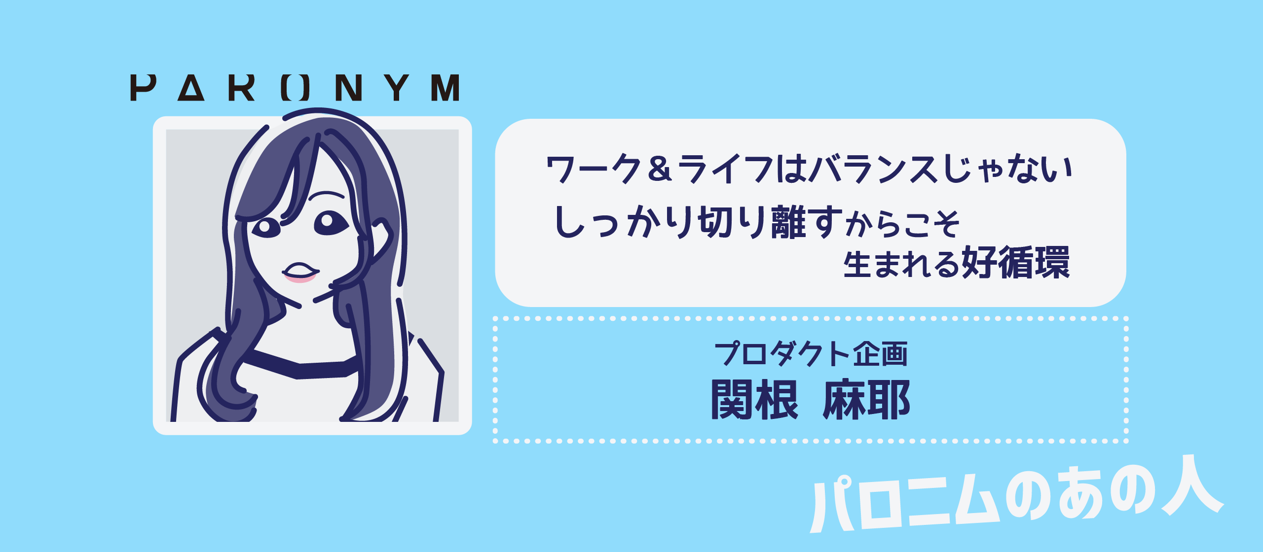 ワーク＆ライフはバランスじゃない！しっかり切り離すからこそ生まれる好循環