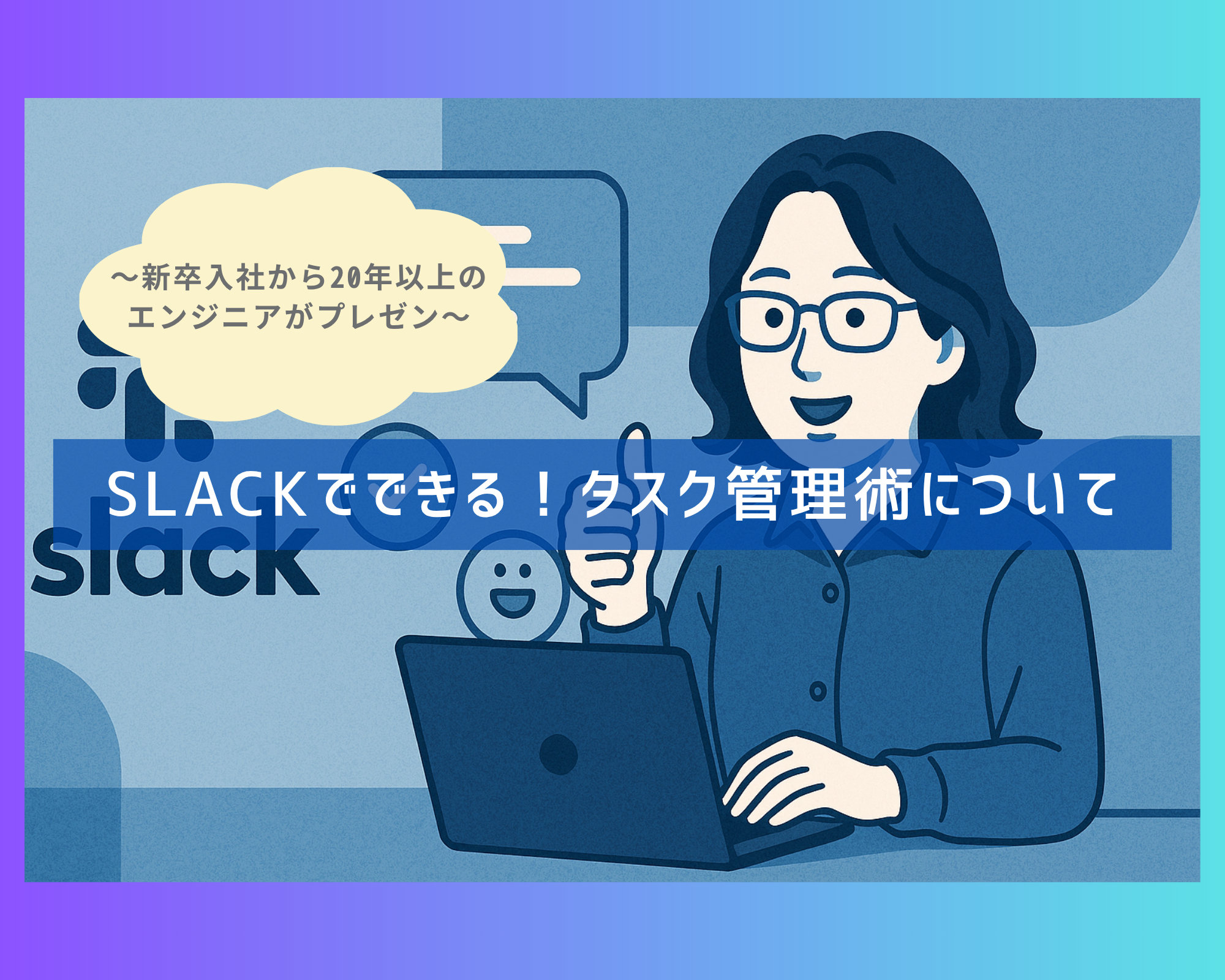 〜新卒入社から20年以上のエンジニアがプレゼン〜Slackでできる！タスク管理術について