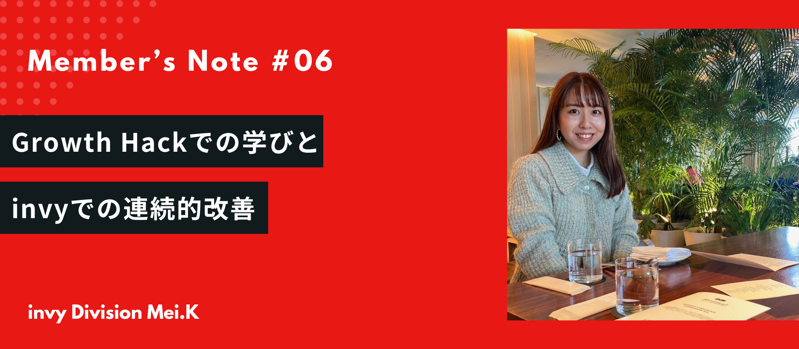 弱点からの転換: Growth Hackでの学びとinvyでの連続的改善-Member's Note #6