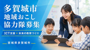 最初の3年は、Wasshoi Lab雇用として「多賀城市地域おこし協力隊」メンバーとして活躍いただきます！