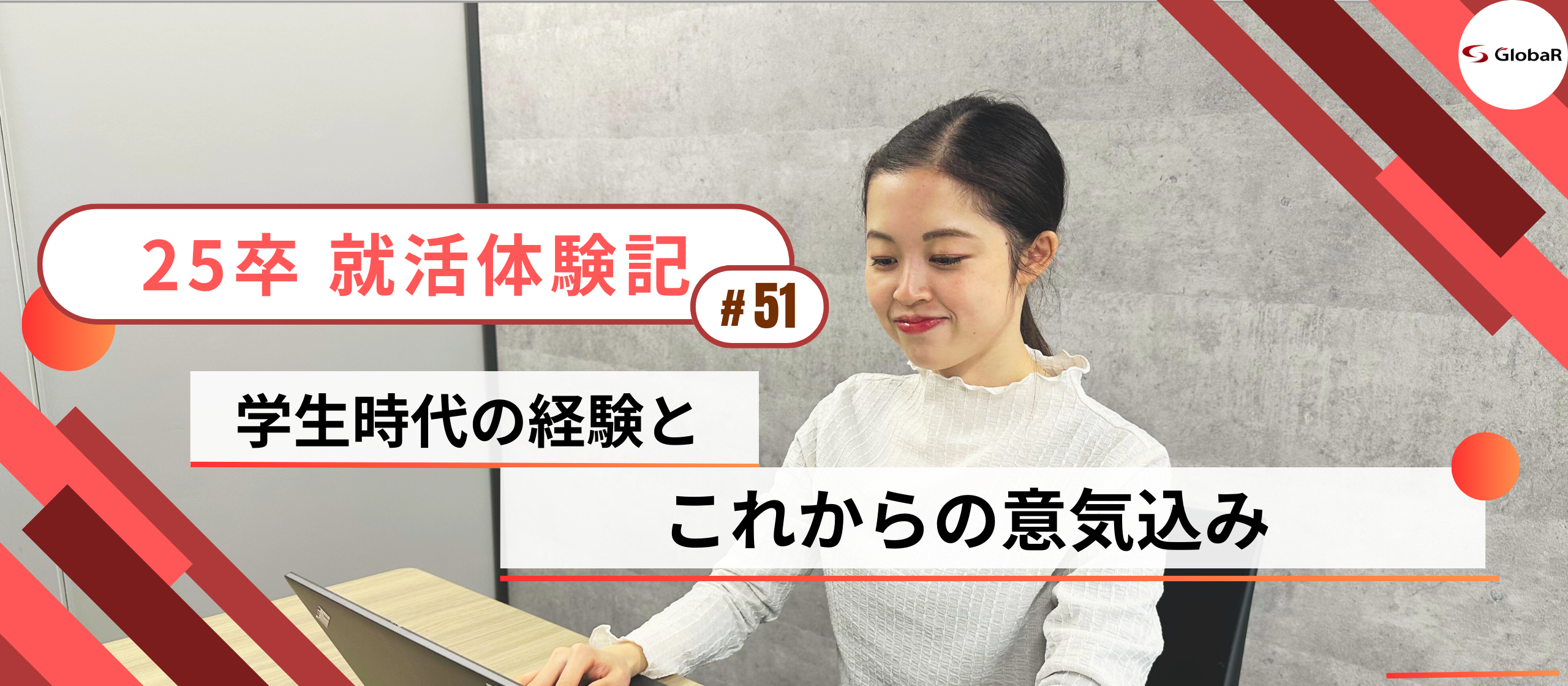 【就活体験記】学生時代の経験とこれからの意気込み