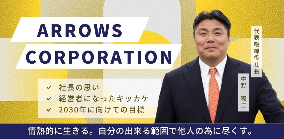 社長にインタビュー！企業再生に取り組む社長の思いとは　～キーワードは「人助け」～
