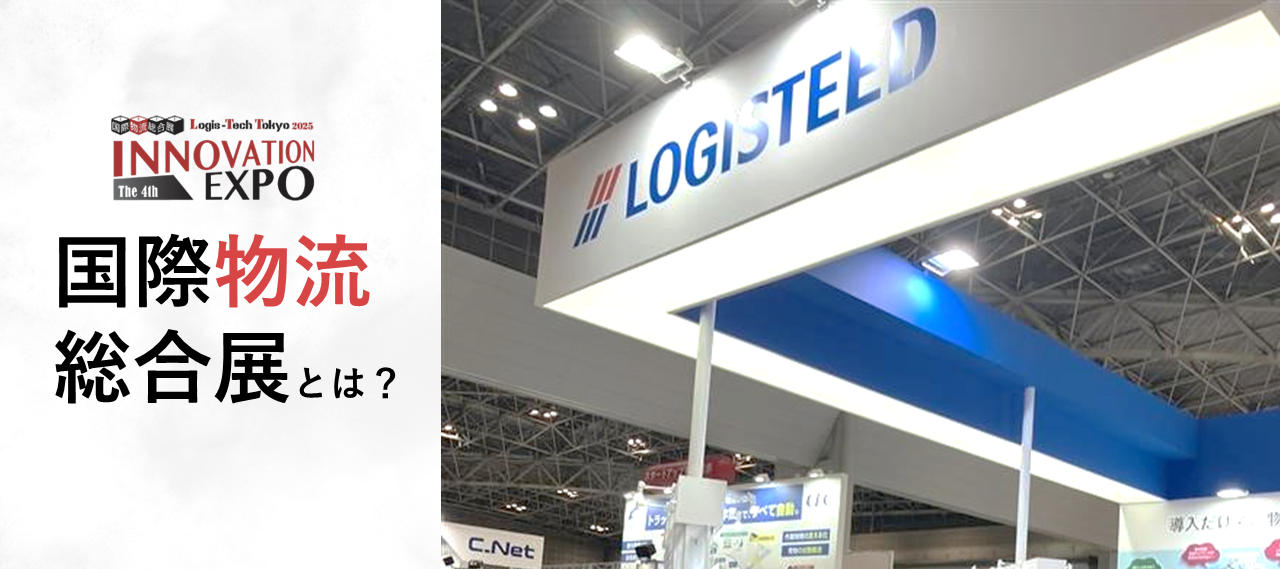 【Event Report】国際物流総合展に出展いたしました！