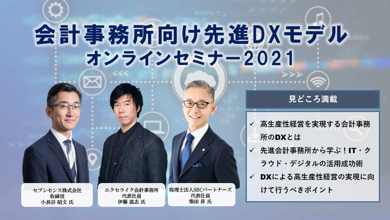 先進DX会計事務所セミナー2021講演