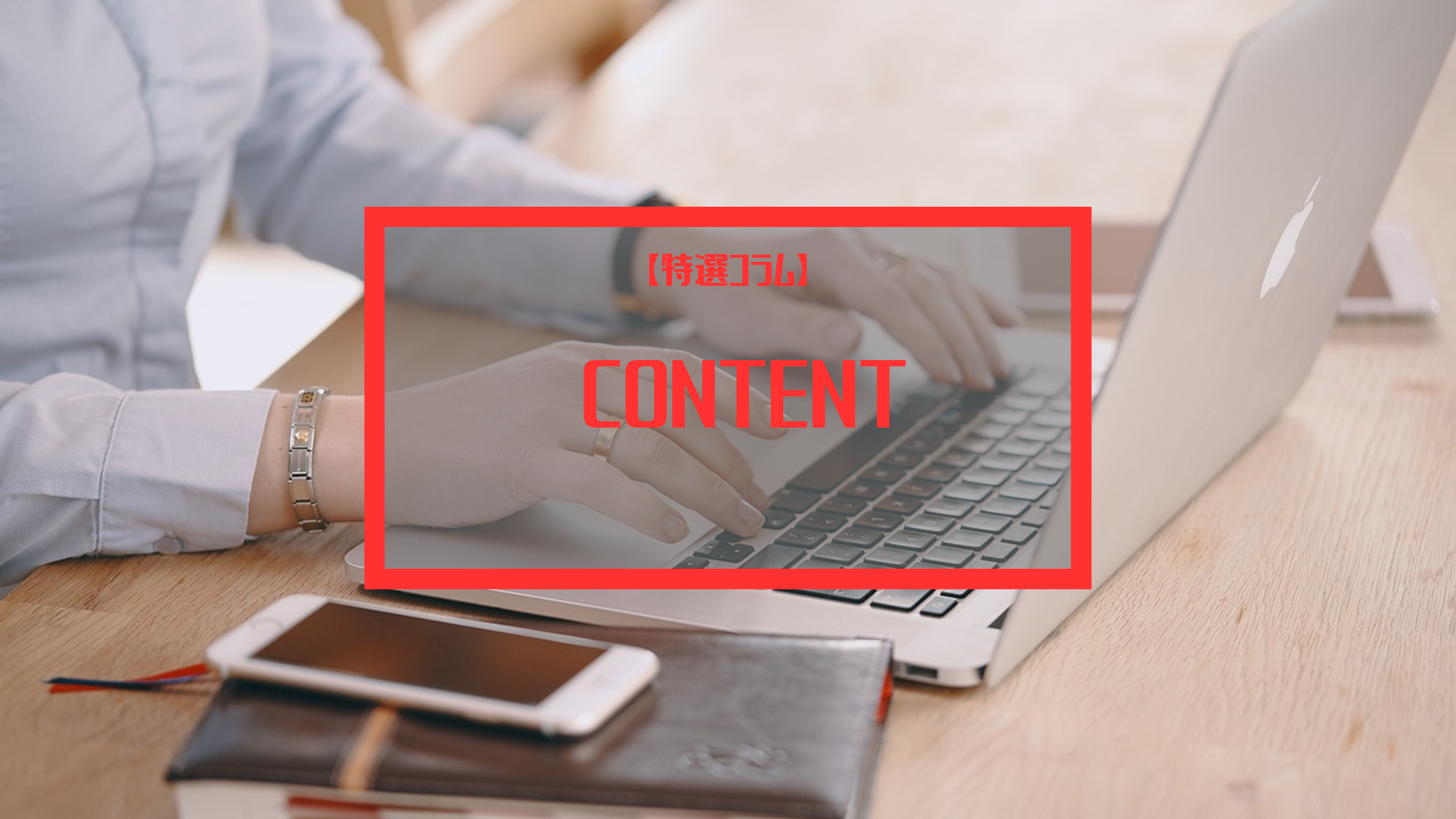 【コンテンツコラム】これからのマーケティング施策どうする？