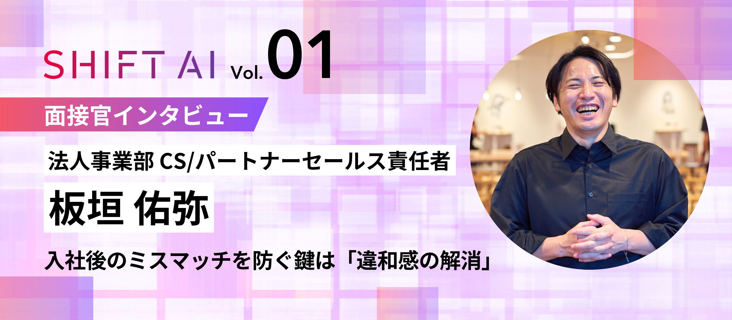 【面接官インタビューVol.1】評価ではなくキャリア相談の場にしたい。SHIFT AIが実践する、ホンネで話せる面接術とは？