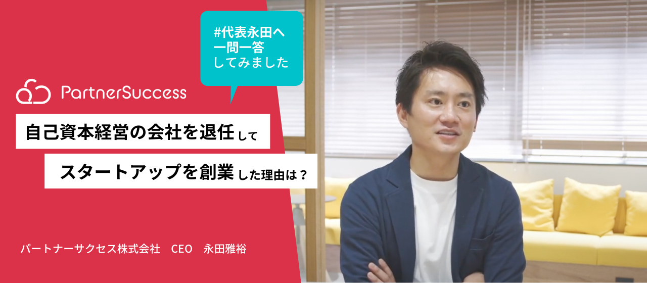 【代表インタビュー】自己資本経営を退任してスタートアップを創業した理由とは？