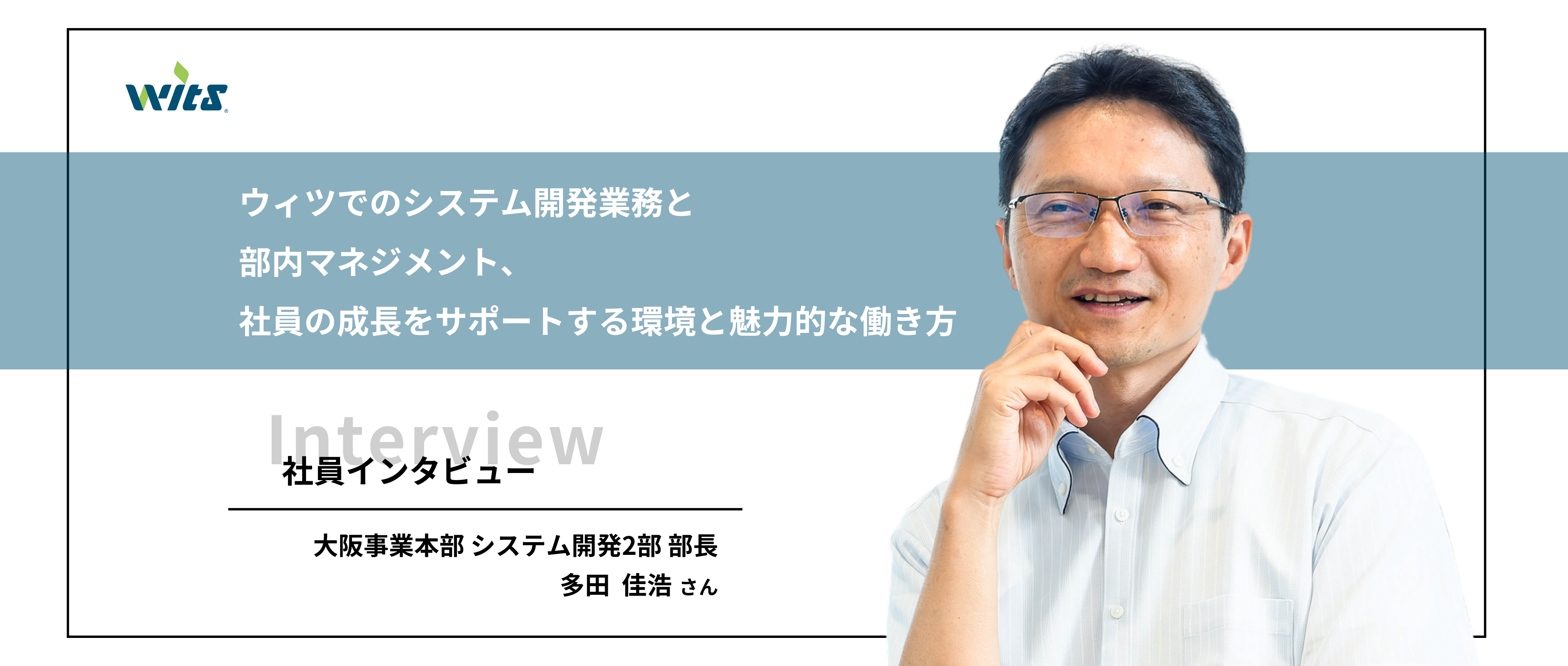 【社員紹介】ウィツでのキャリアアップ、挑戦と成長の環境が整った職場とはーシステム開発2部部長