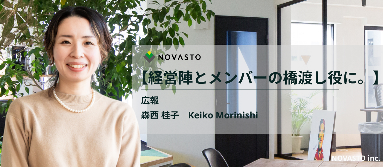 【社員インタビュー】「経営陣とメンバーの橋渡しになりたい。」創業期より会社を支えてきた広報が語る、成長ベンチャーの今後とは。