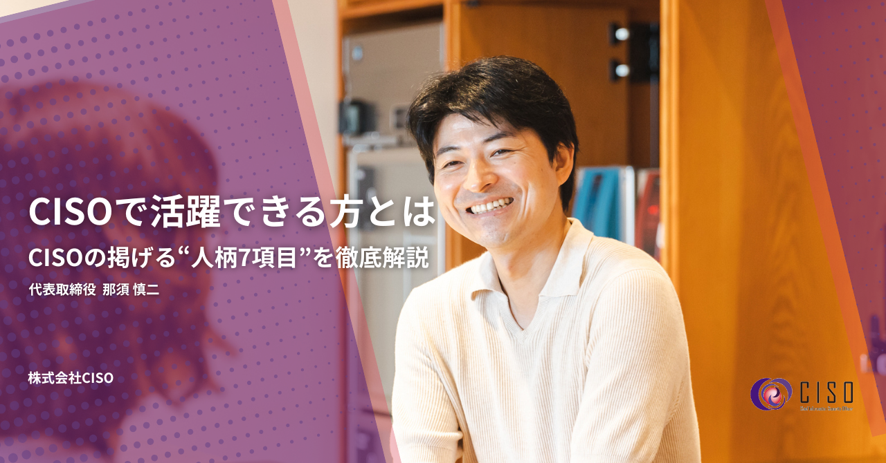 CISOにおける活躍人材とは。大切にしている7つの人柄項目を深堀り