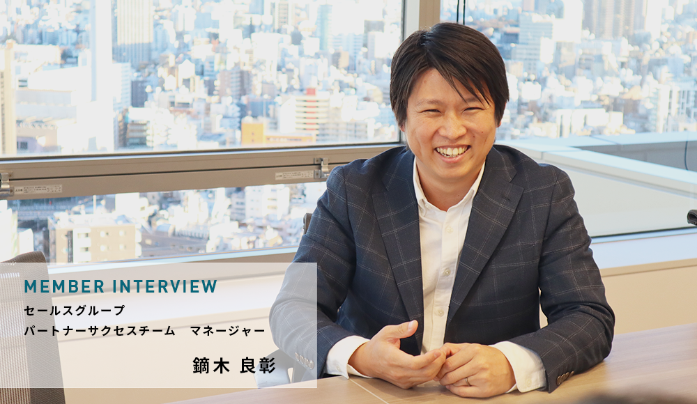 1年間でゼロから計画し、チームを組成。パートナーサクセスチームマネージャーの想いとは