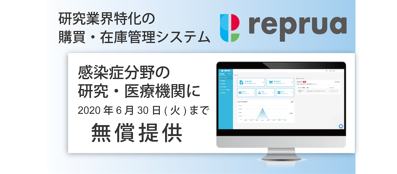 研究業界特化の購買・在庫管理システム「リプルア(reprua)」、感染症分野の研究・医療機関を対象に2020年6月30日(火)まで無償提供を決定