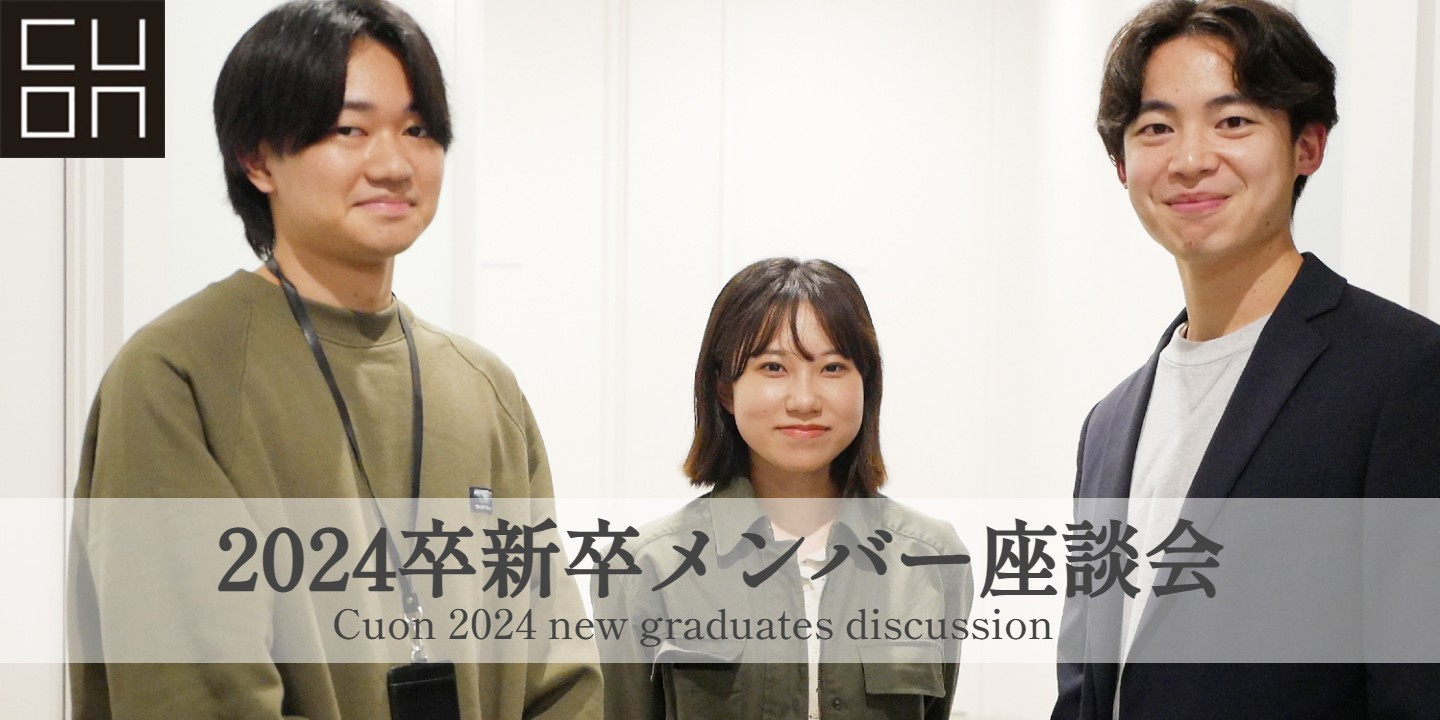 【座談会/後編】2024年新卒入社メンバーに集まっていただきました！