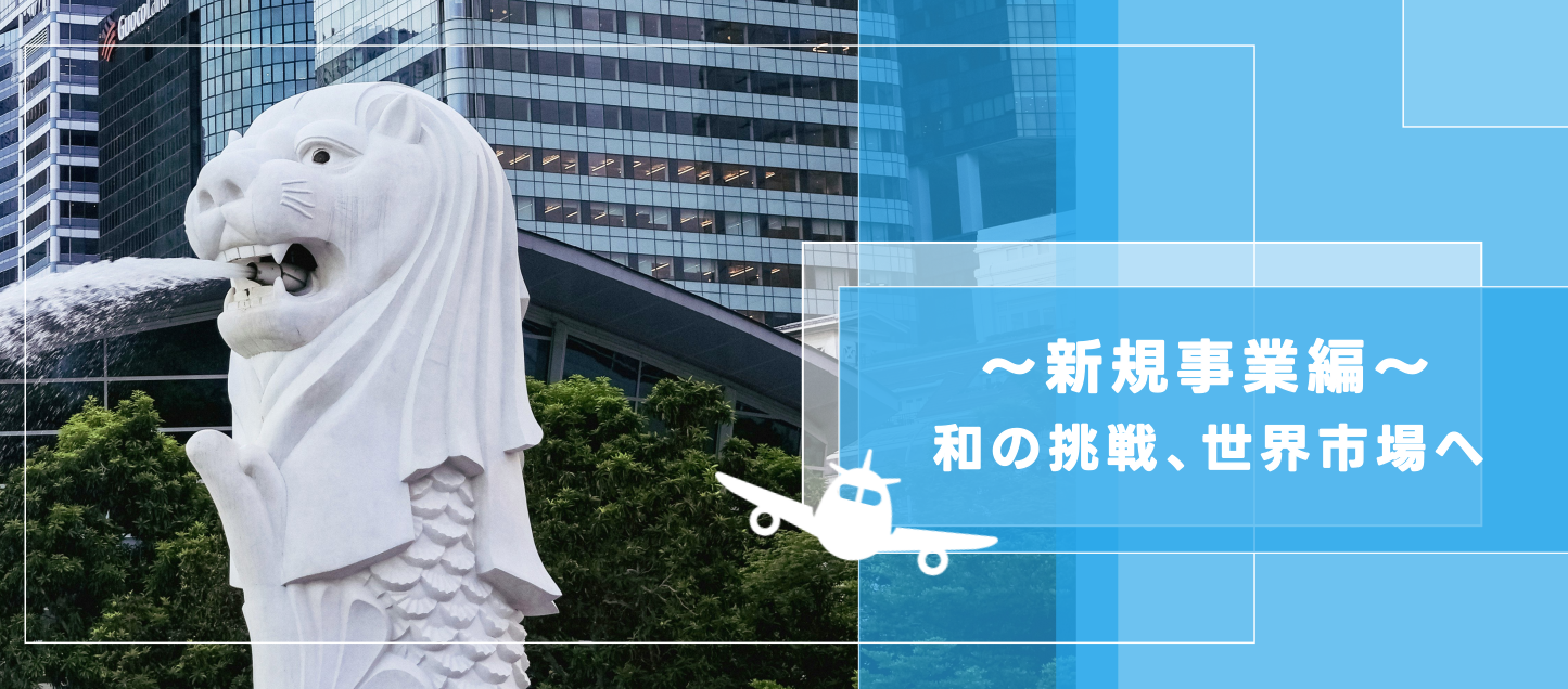 【新規事業の挑戦 / 前編】新たな習慣づくり！シンガポールから始まる、和素材のグローバル展開