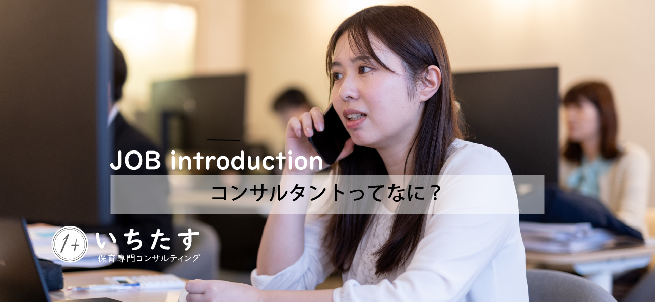 【FAQ】コンサルタントとは？保育専門コンサルタントが回答します！
