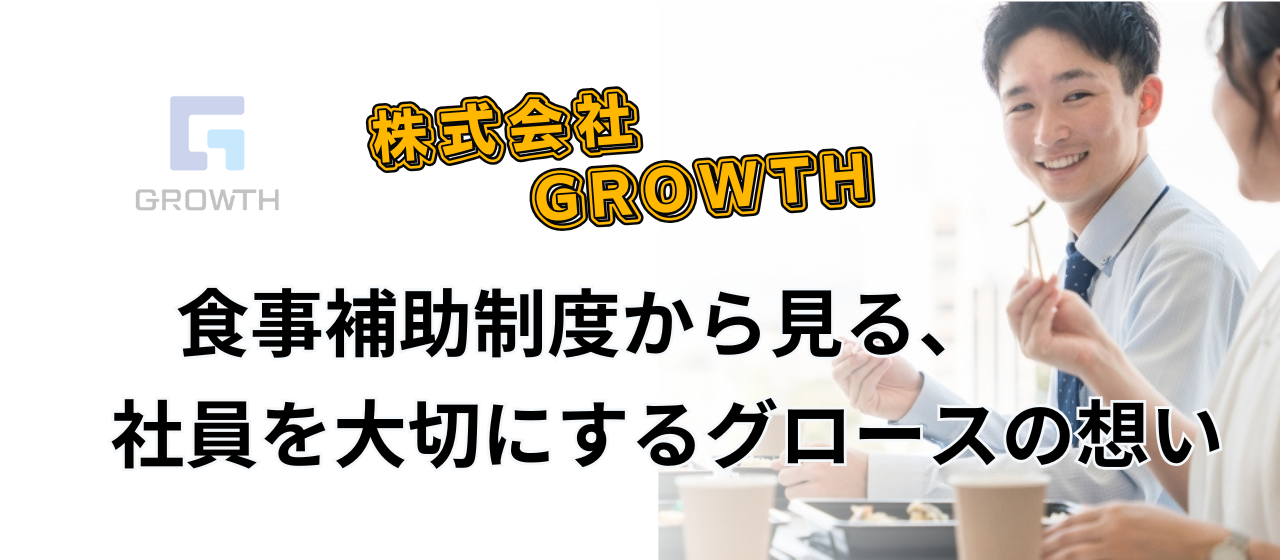 食事補助制度から見る、社員を大切にするグロースの想い