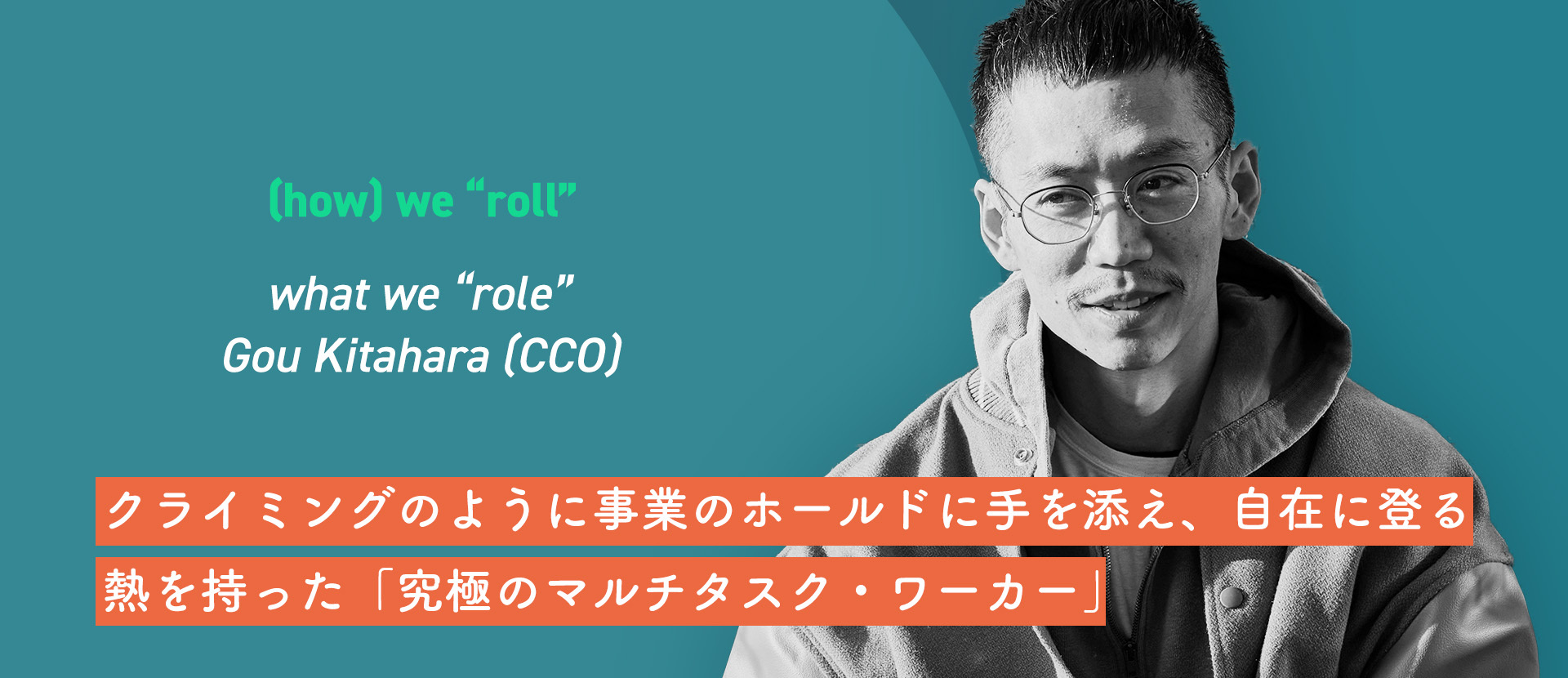クライミングのように事業のホールドに手を添え、自在に登る熱を持った「究極のマルチタスク・ワーカー」weroll代表取締役CCO 北原豪