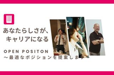 オープンポジション！\ITに特化した人材会社/あなたに最適なポジションを