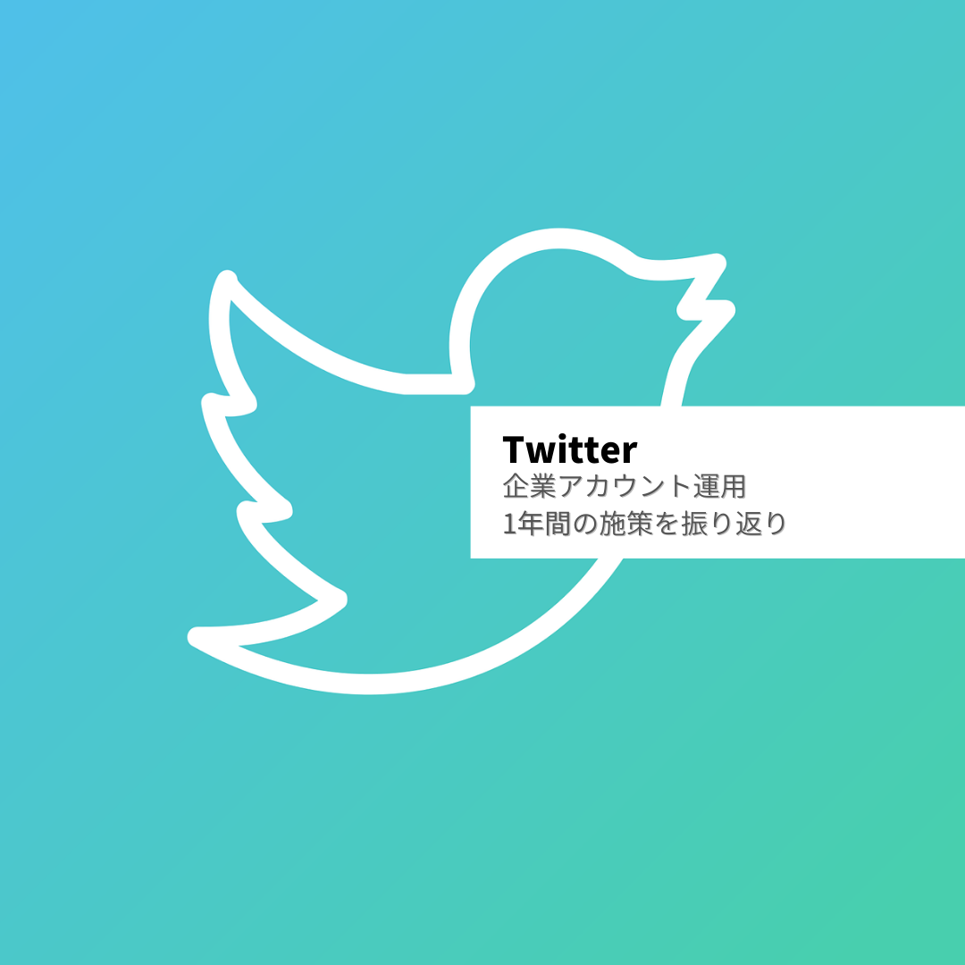 「フォロワー数が200人→1000人に」Twitterの企業アカウントを運用／1年間の施策を振り返り
