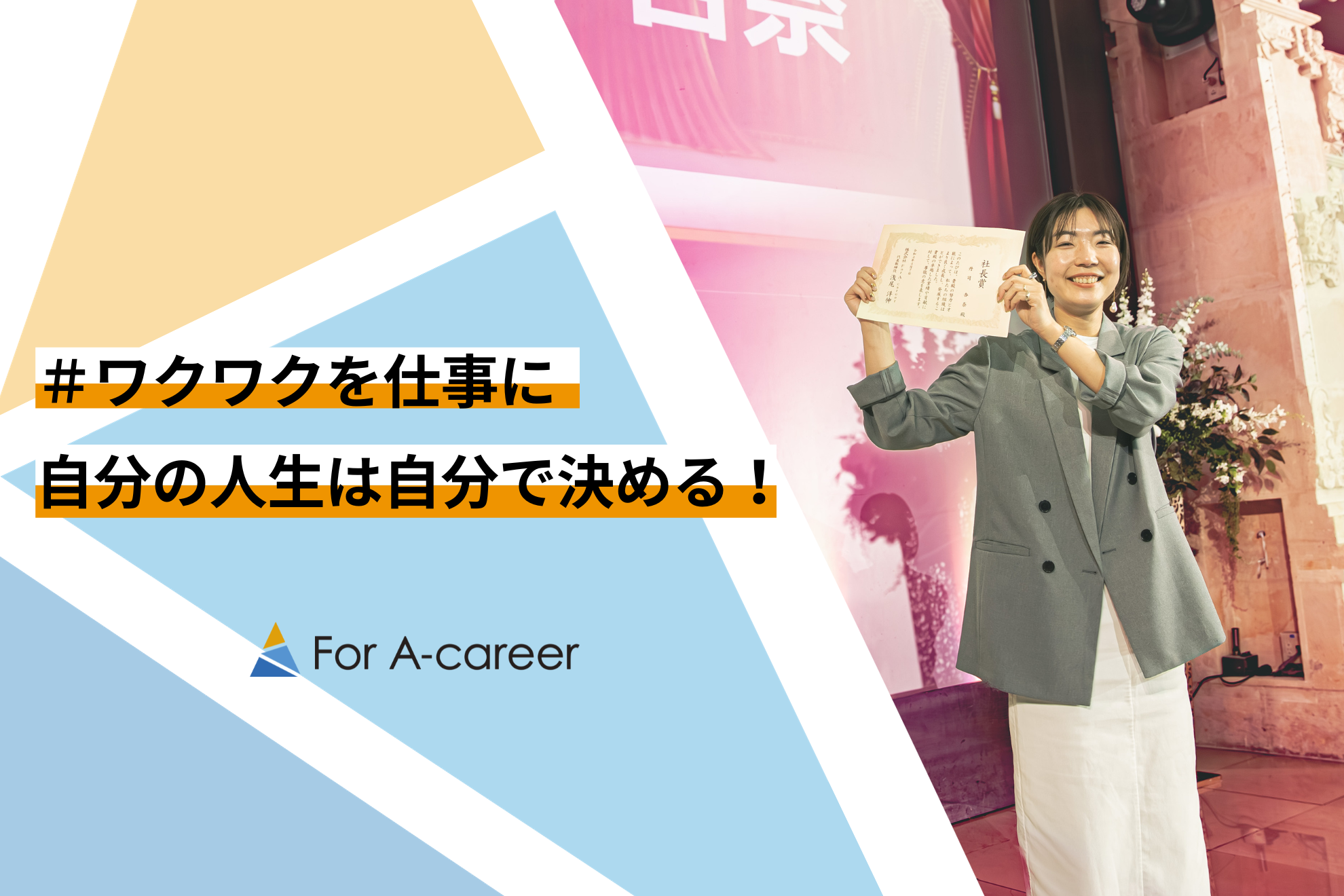 【社員インタビュー vol.11】大好きな言葉は「達成！」女性マネージャーにインタビュー