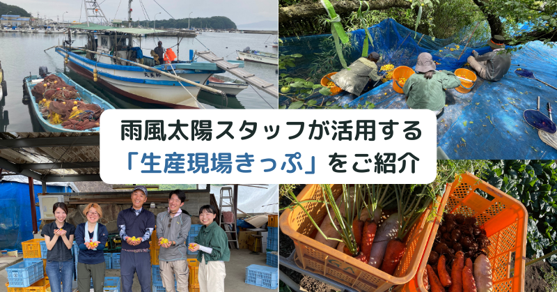 日本各地の生産者さんのもとで学び、交流する！雨風太陽スタッフのための「生産現場きっぷ」って？