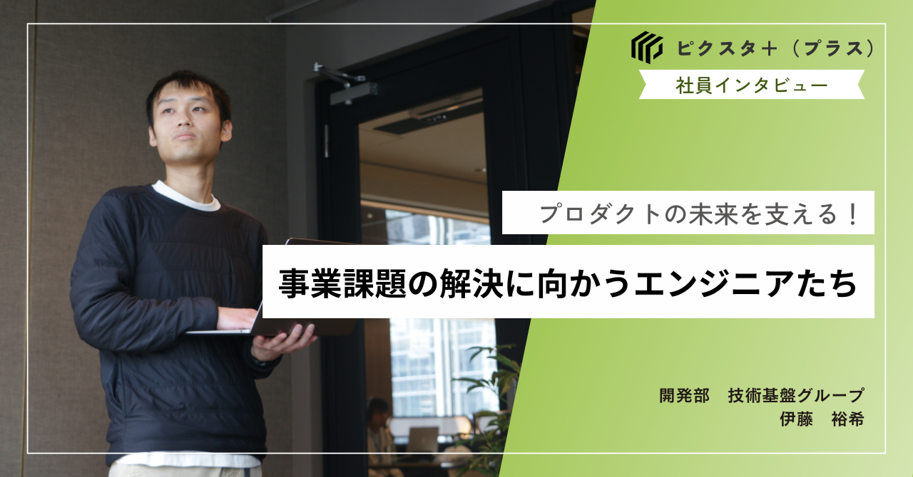 プロダクトの未来を支える力：技術基盤グループリーダーの挑戦と魅力