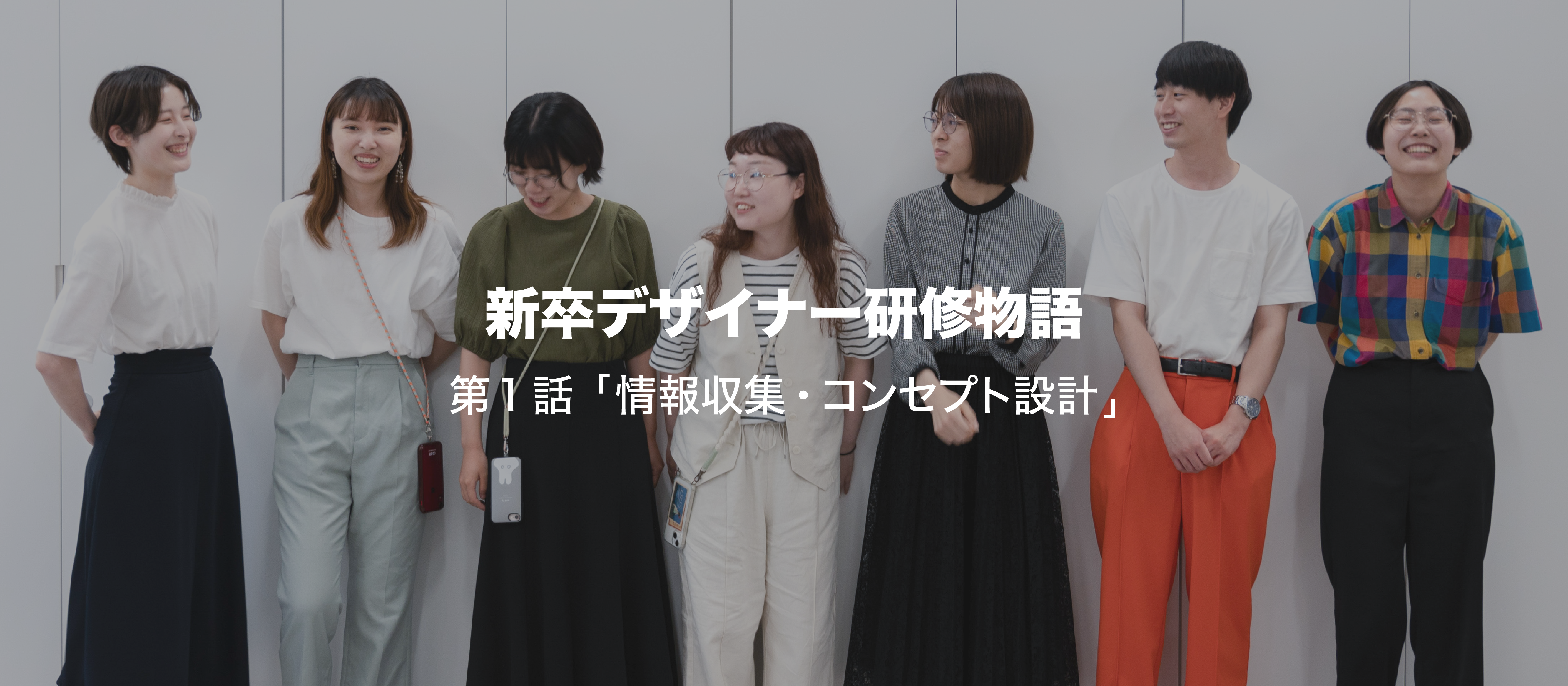 新卒デザイナー研修物語　第1話「情報収集・コンセプト設計」
