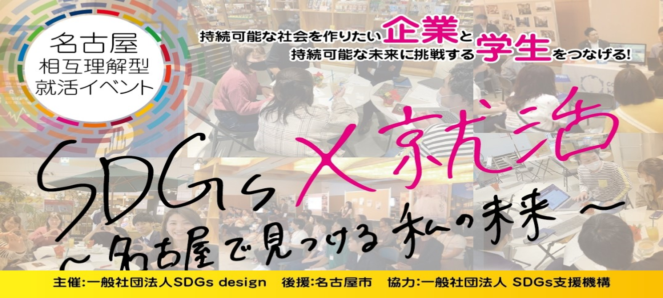 SDGs×就活~名古屋でみつける私の未来~出展します