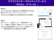 クラウドビジターマネジメントサービスACALLを提供する理由