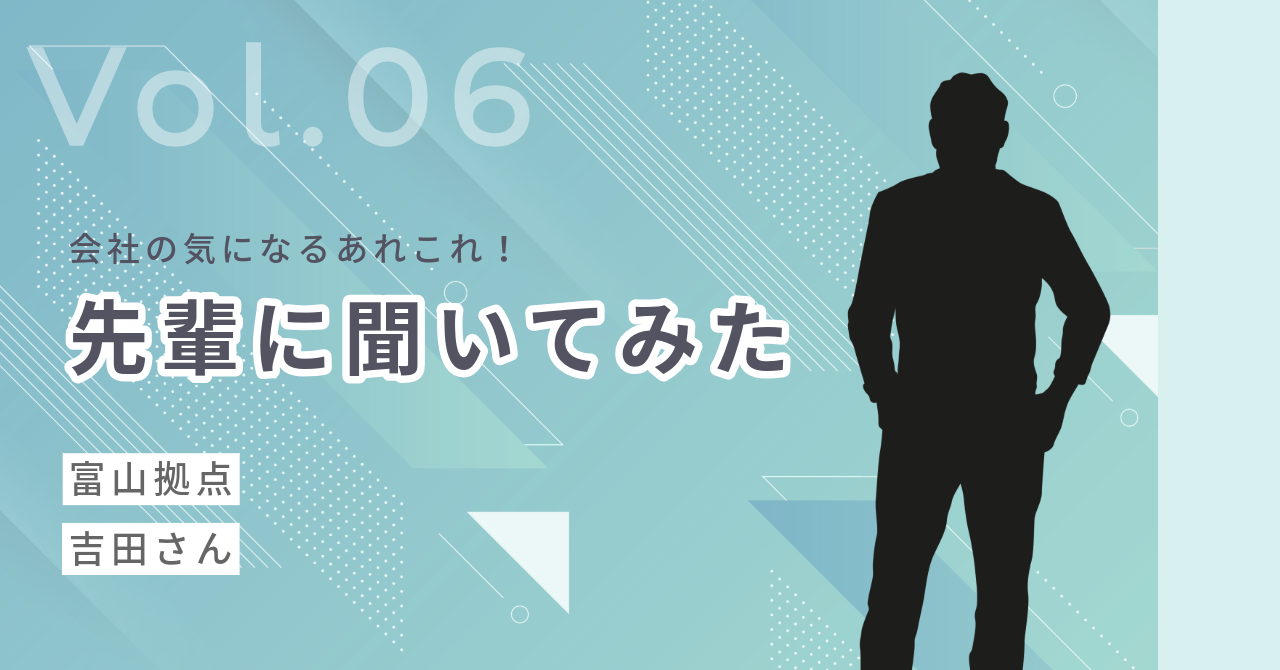 【社員インタビュー】新卒メンバーから気になるあの先輩に話を聞いてみた⑥