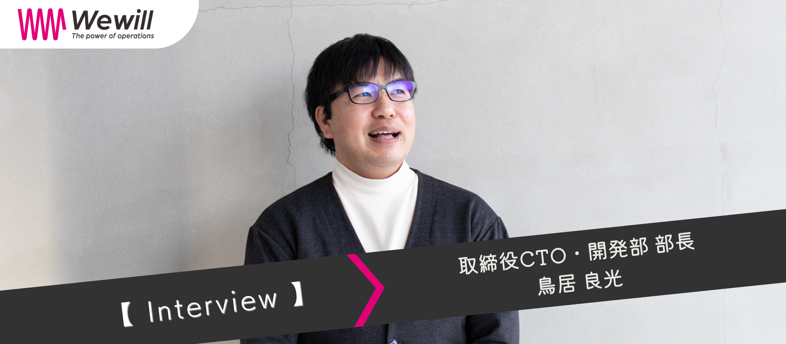 ITベンチャー、起業を経てWewillへ！CTOが語る、チームを育み、事業を拡大する秘訣【CTOインタビュー】