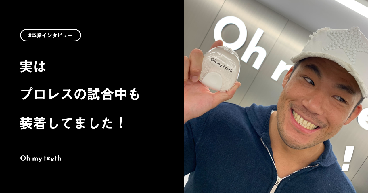 プロレスの試合中やトレーニング中もマウスピースを装着しています！｜卒業ユーザーインタビューSANADA選手編