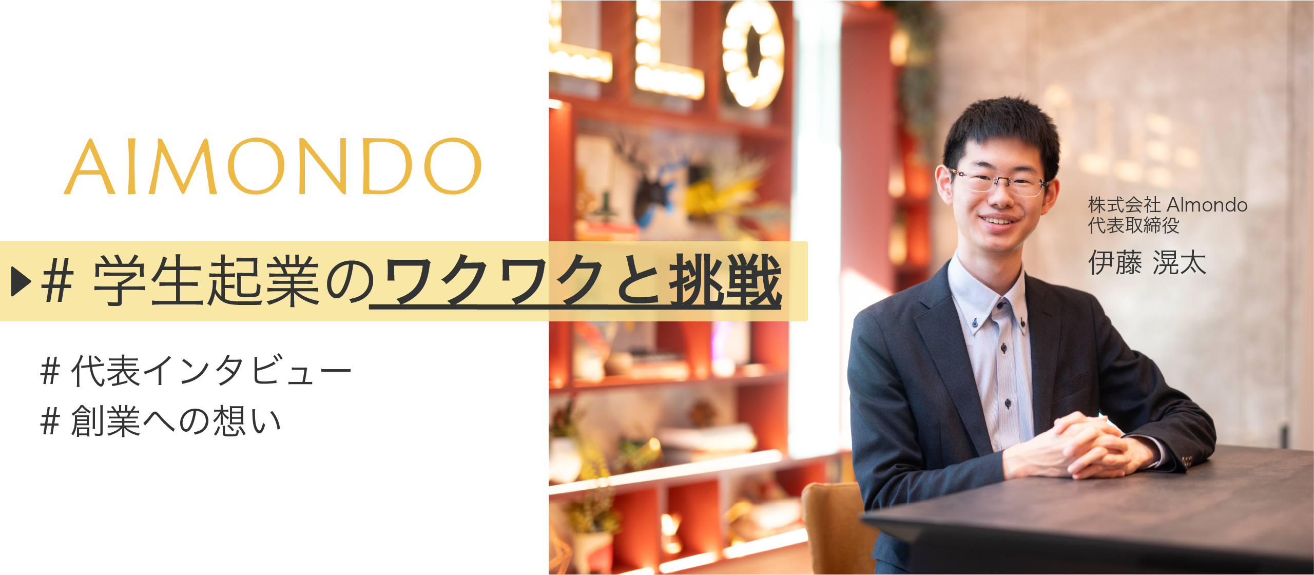 【Almondo創業までのストーリー】なぜ大学1年で起業したのか？ーワクワクする生き方を求めてー