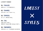 大切な考えを詰めたライブエストの5つの行動指針（LIVEEST×STYLE5）です