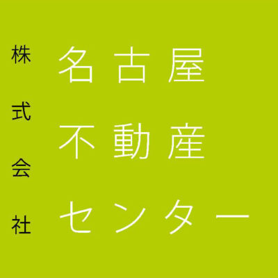 株式会社名古屋不動産センター