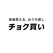仲介手数料無料の不動産購入サイト「チョク買い」を2022年2月にローンチしました。月間数万人の買主候補がサイトを訪れ不動産会社と買主を直接つなぐことができています。