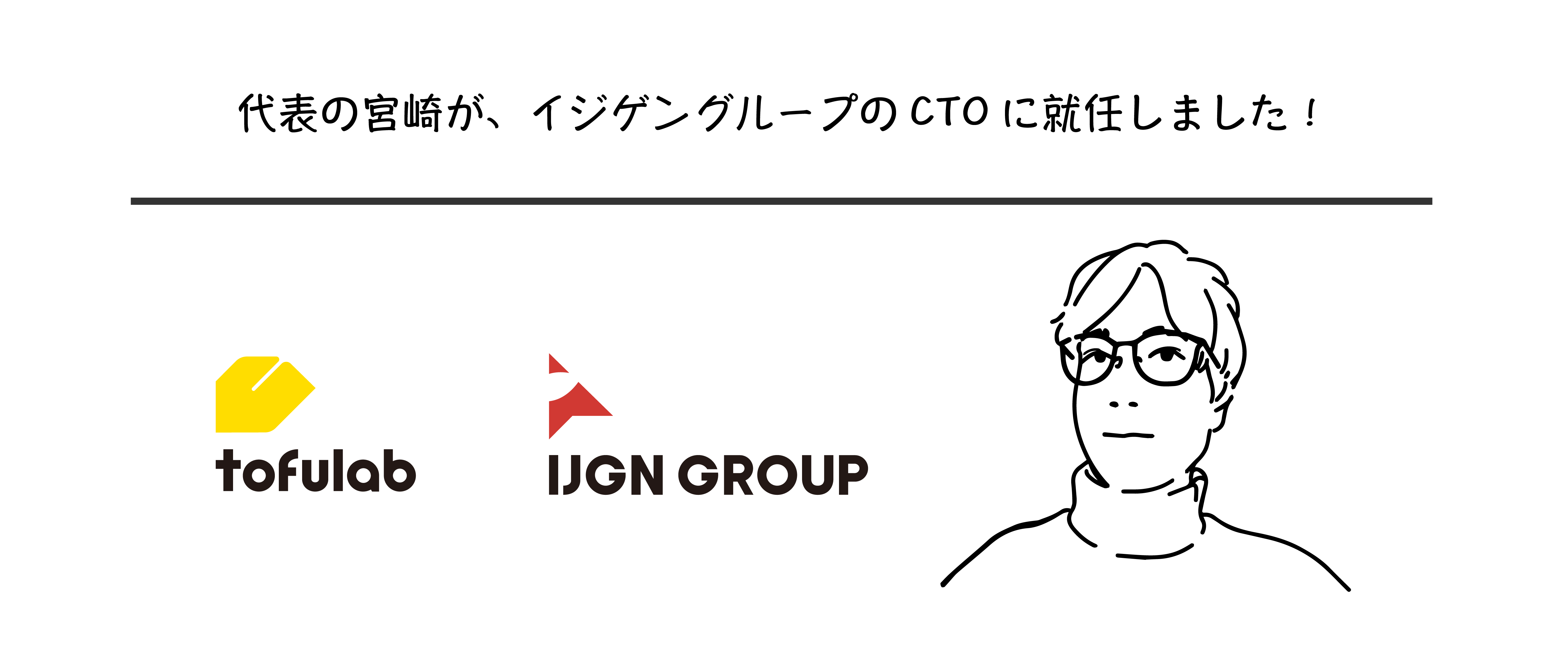 トーフラボの代表 宮崎が、イジゲングループのCTOに就任しました！