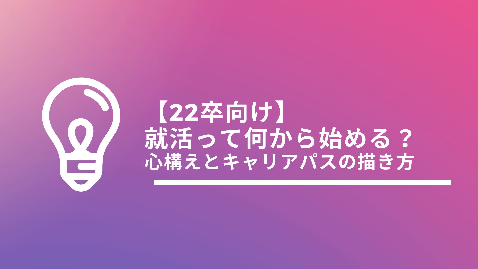 人生を決める就活～オンライン就活セミナーを受けて～