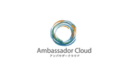 企業のお客様やファン（アンバサダー）との関係性向上を目的としたクラウドサービスです