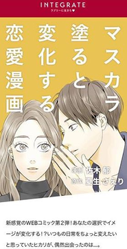 資生堂様「ユーザーが選ぶ選択肢によりストーリーが変わる漫画」Yahoo!ニュースにも取り上げていただきました