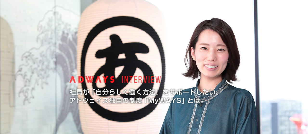 社員が「自分らしく働く方法」をサポートしたい。アドウェイズ独自の制度「MyWAYS」とは。