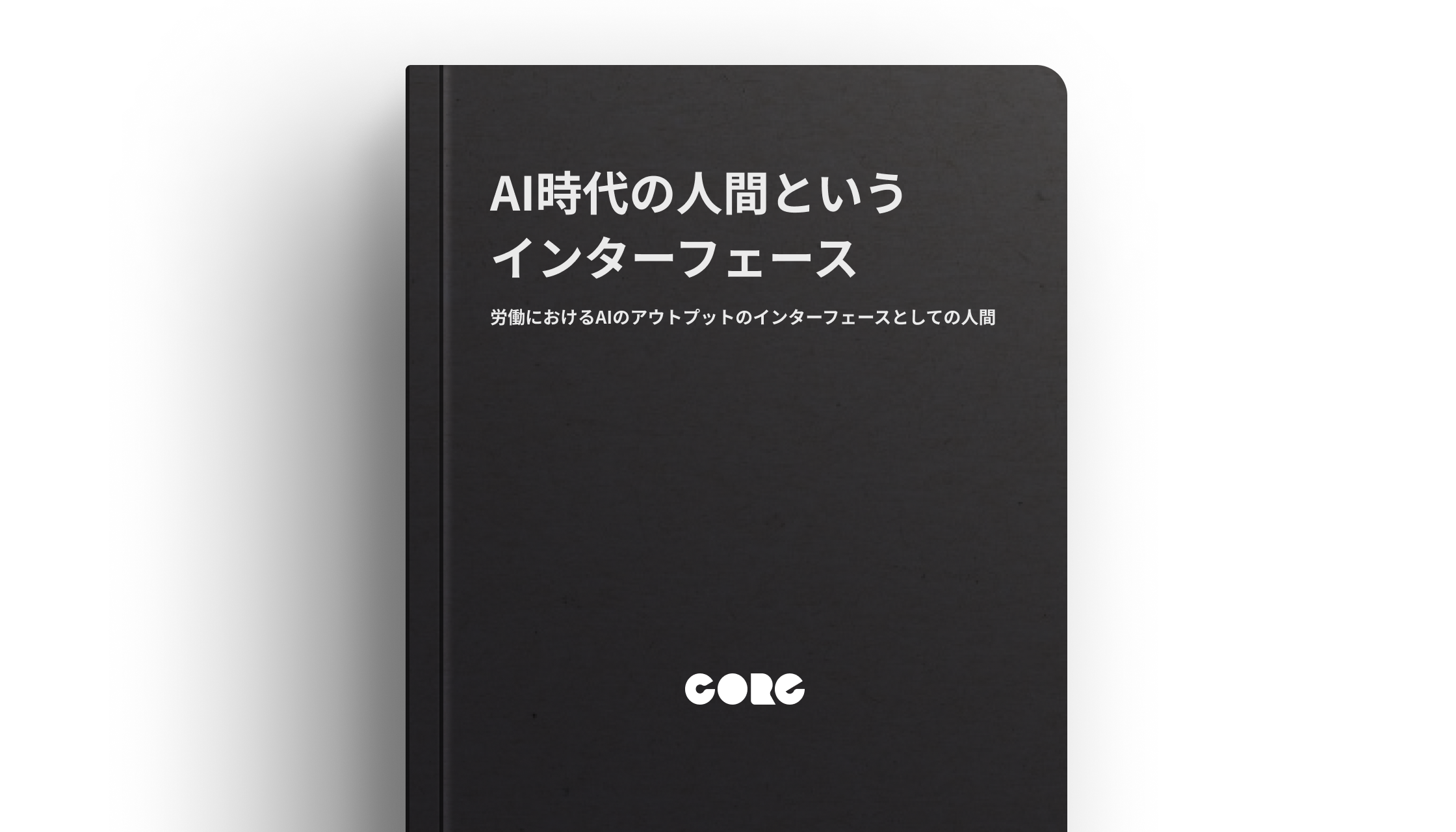AI時代の人間というインターフェース〜労働におけるAIのアウトプットのインターフェースとしての人間の役割〜