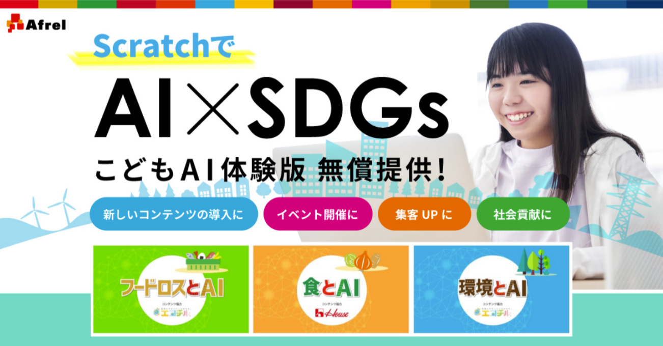 アフレルのプレスリリース：プログラミングスクールの事業拡大と社会貢献を応援する「AI×SDGs」教育コンテンツを無償提供！